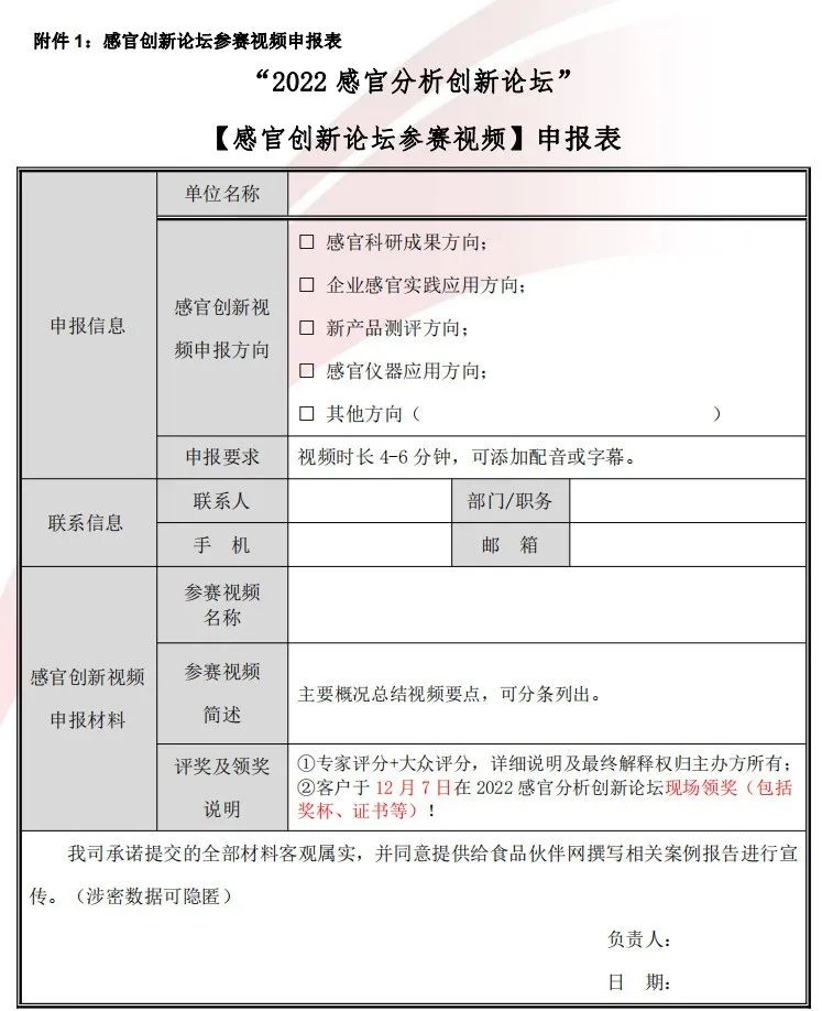【视频征集】“2022感官分析创新论坛” 创新参赛视频征集！修