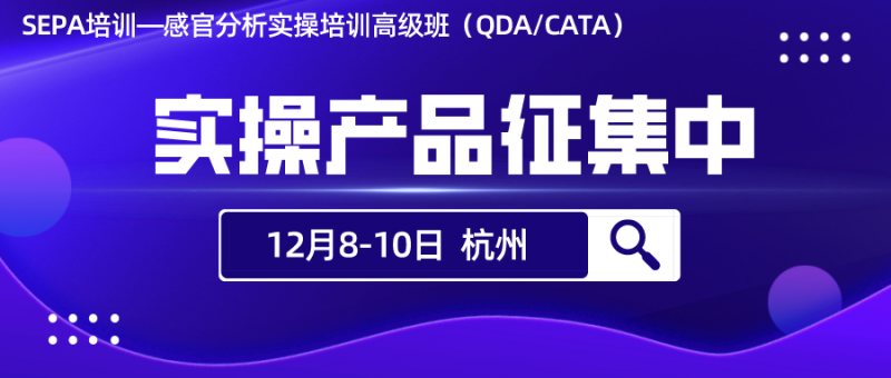 【样品征集】QDA、CATA实操样品征集，快来报名咨询！1