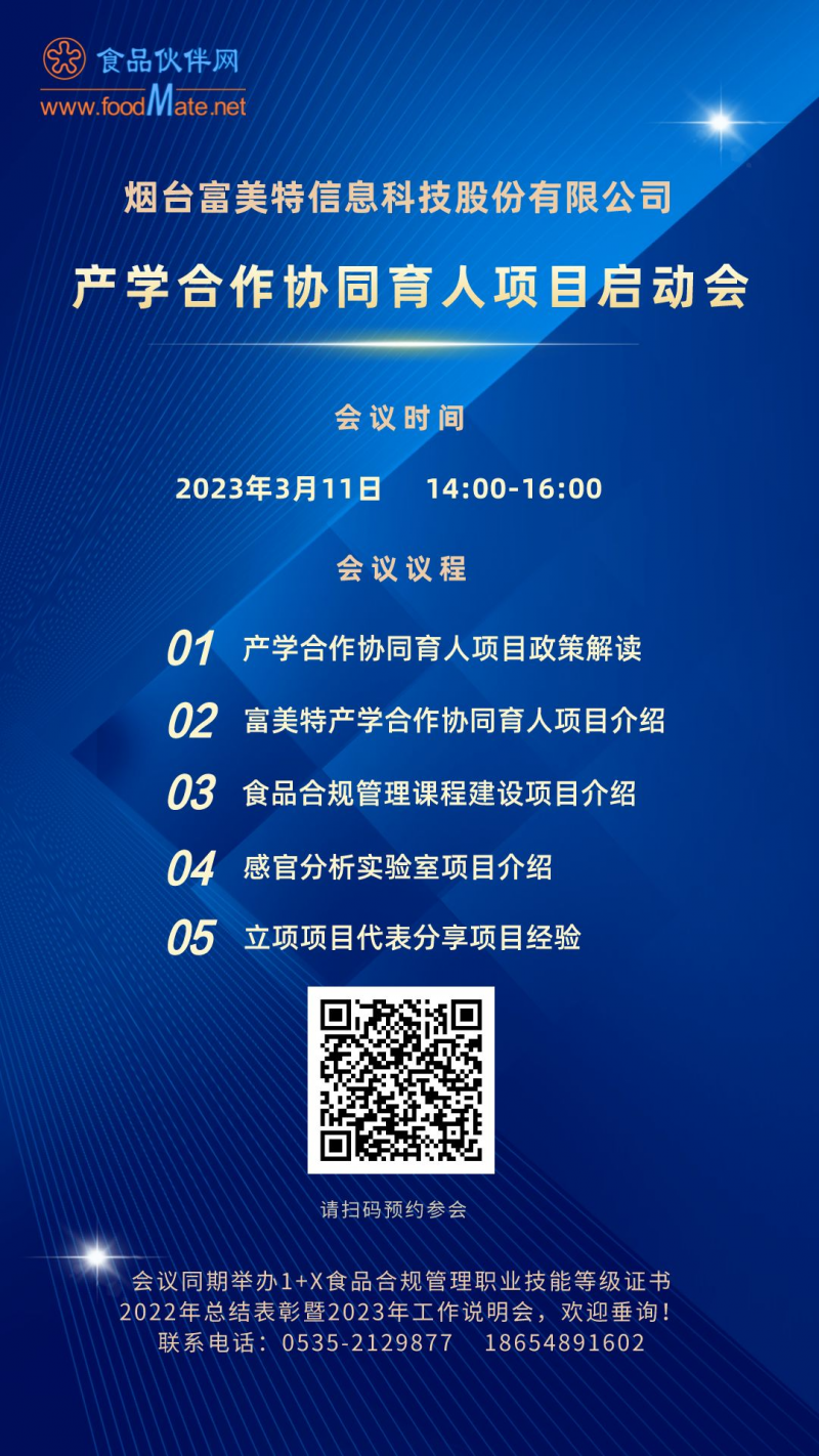 烟台富美特产学合作协同育人项目启动会，3月11日线上召开！2