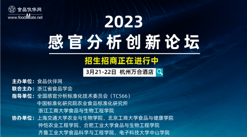 【议题更新】2023感官分析创新论坛，日程安排抢先看！1