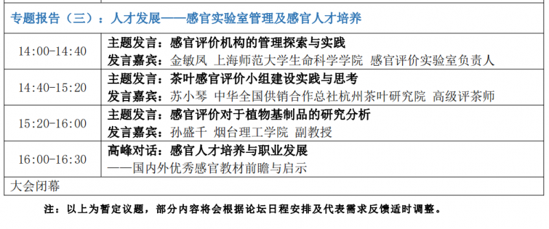 2023感官论坛日程4