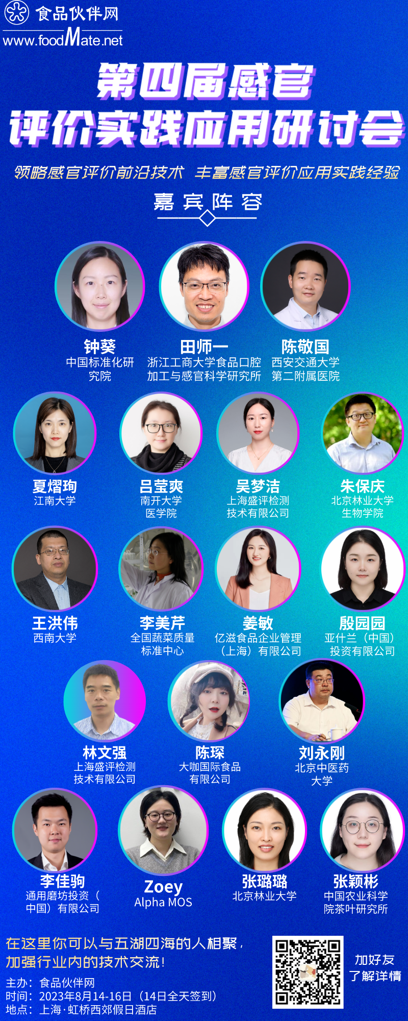 嘉宾阵容丨第四届感官大会专家大咖齐上阵，8月15-16日，火热报名中！