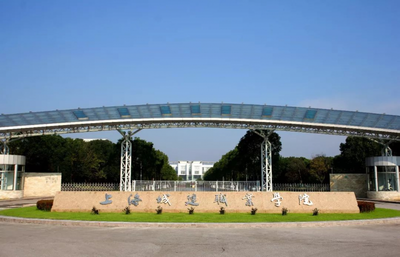 上海城建职业学院