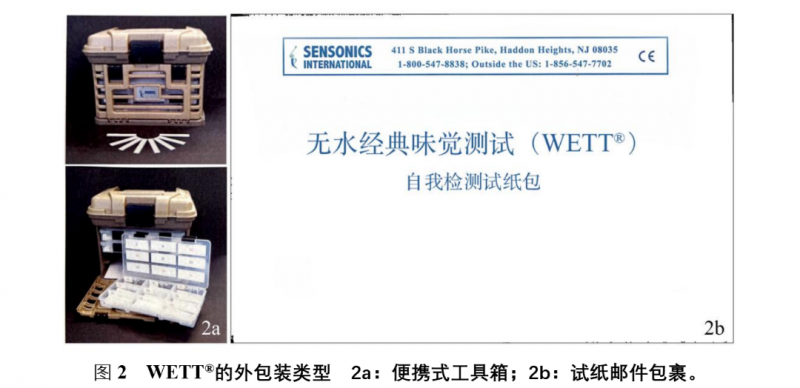 WETT®味觉测试1