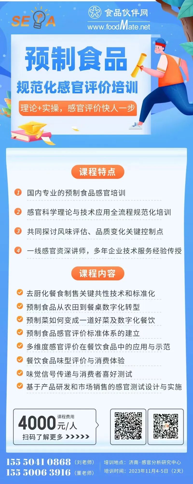 预制食品规范化感官评价实操班(济南站)